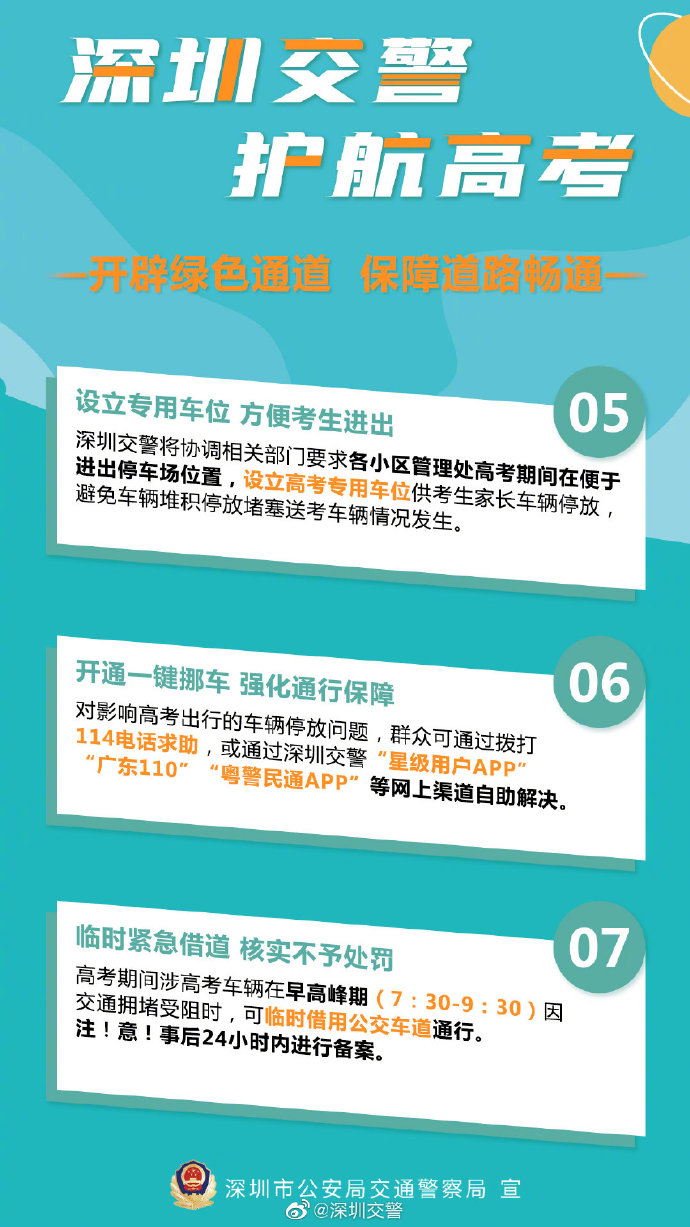 護航高考!深圳交警十項硬核措施助力高考（圖片來自網(wǎng)絡）