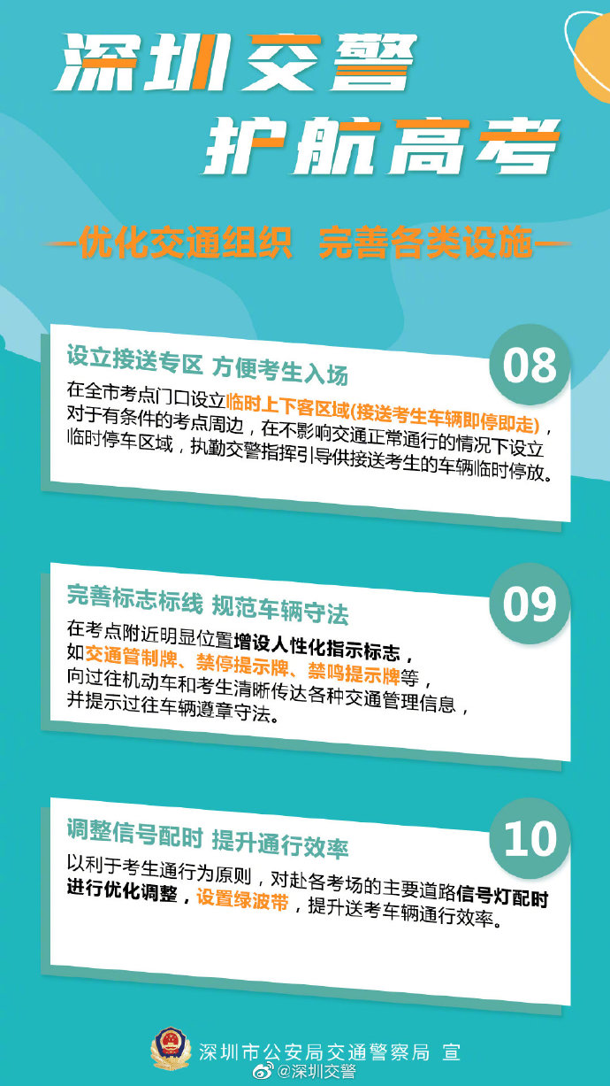 護航高考!深圳交警十項硬核措施助力高考（圖片來自網(wǎng)絡）