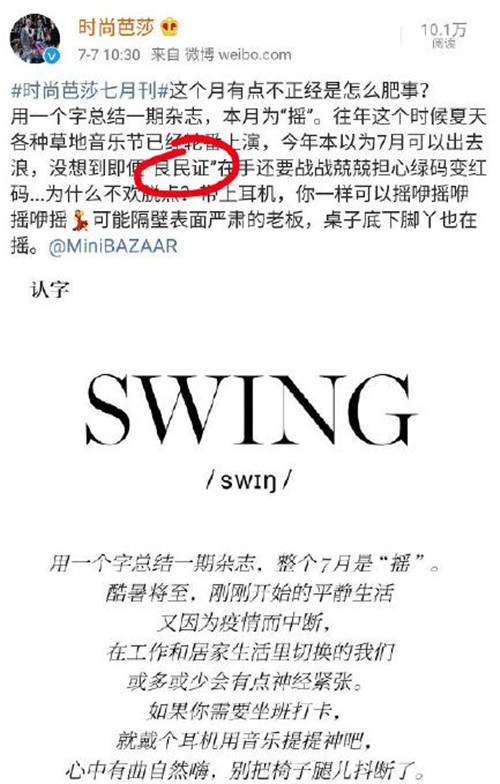 時(shí)尚芭莎為什么道歉 時(shí)尚芭莎良民證是什么意思
