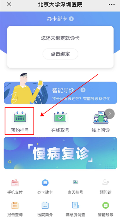 北京大學(xué)深圳醫(yī)院微信預(yù)約掛號(hào)流程