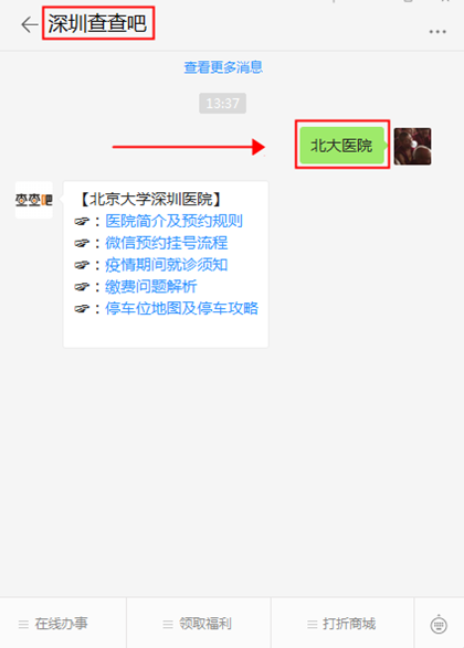 北京大學(xué)深圳醫(yī)院微信預(yù)約掛號(hào)流程