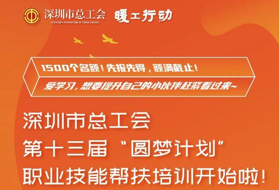 2020年深圳工會(huì)圓夢(mèng)計(jì)劃職業(yè)技能培訓(xùn)報(bào)名攻略