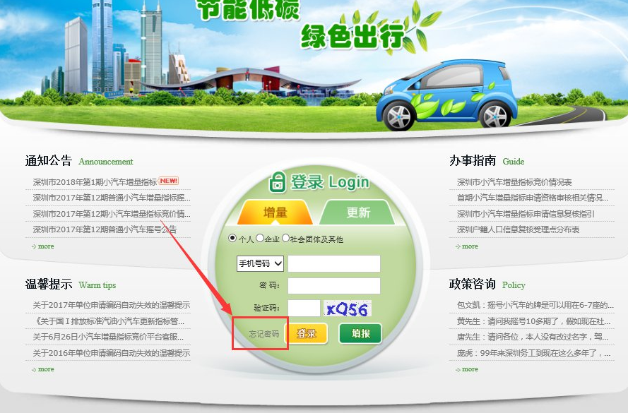 深圳小汽車增量調(diào)控管理系統(tǒng)登錄密碼忘了怎么辦