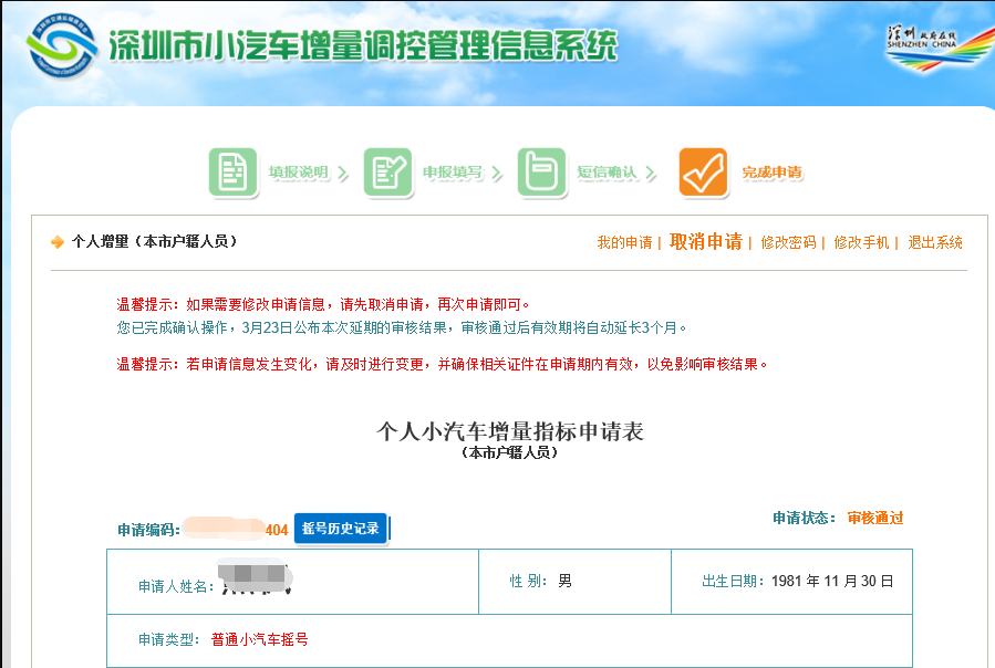 深圳小汽車增量調(diào)控系統(tǒng)賬號密碼業(yè)務(wù)操作流程