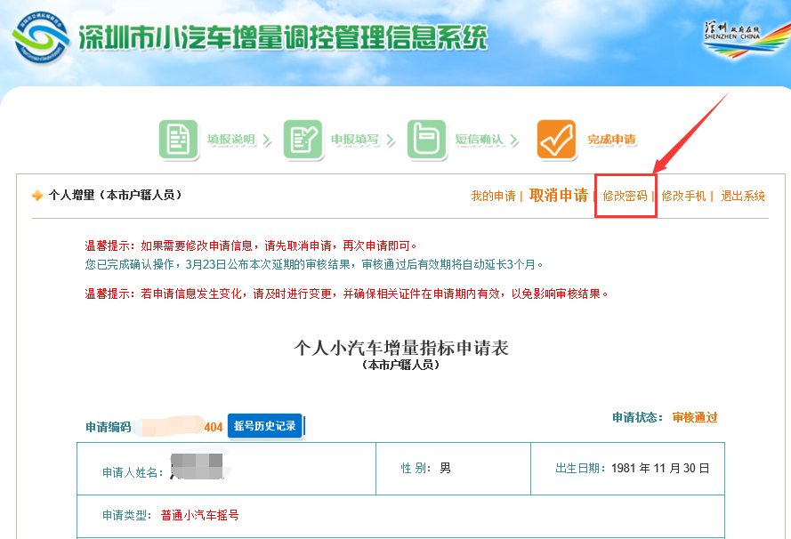深圳小汽車增量調(diào)控系統(tǒng)賬號密碼業(yè)務(wù)操作流程
