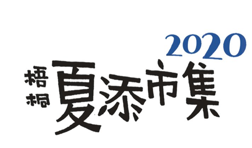 2020深圳梧桐夏添夜市?在哪里舉辦(附地址+交通)