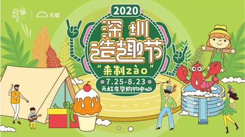 2020深圳龍華天虹購(gòu)物中心暑假活動(dòng)詳情