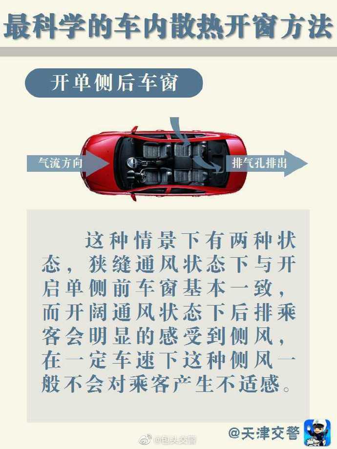 散熱妙招 最科學(xué)的車內(nèi)散熱開窗小方法