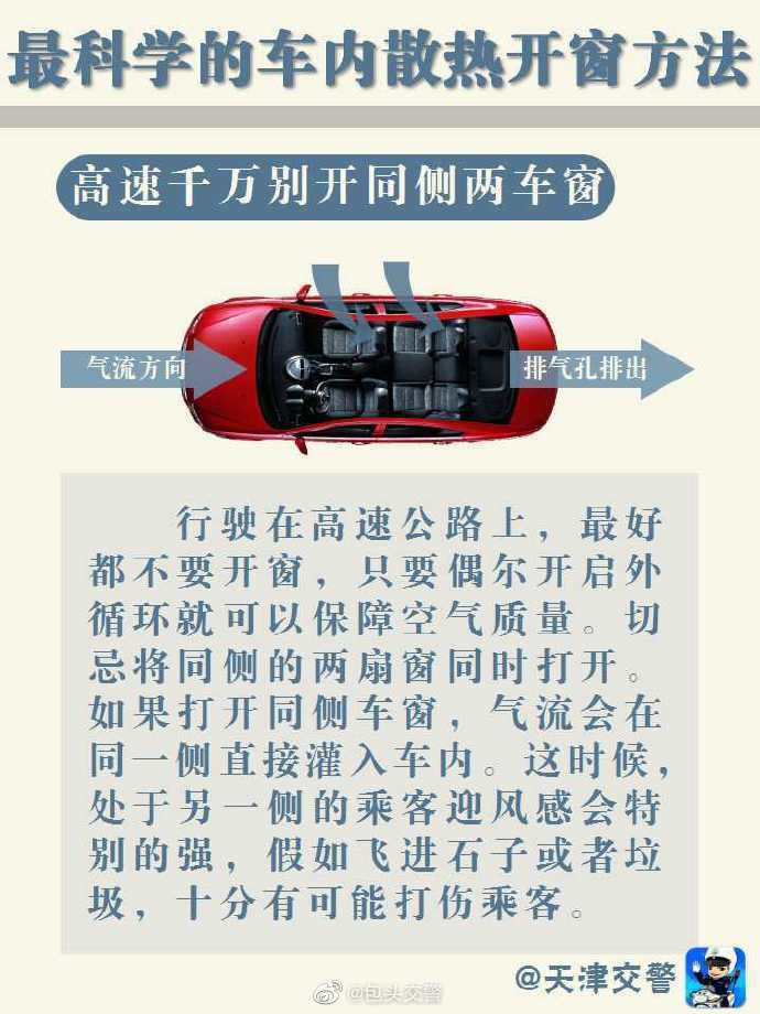 散熱妙招 最科學(xué)的車內(nèi)散熱開窗小方法