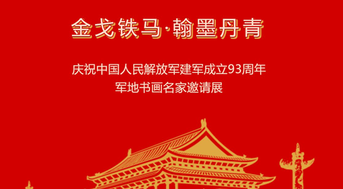 2020深圳軍地書畫名家邀請(qǐng)展開放時(shí)間