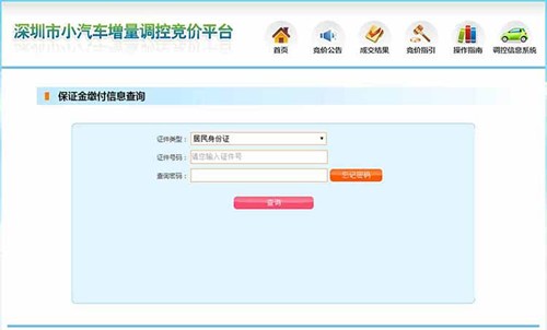 2020年第8期深圳小汽車車牌競價保證金繳費指引