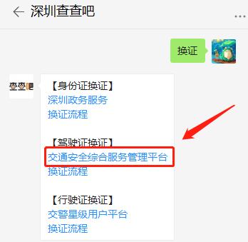 深圳市微信申請辦理駕駛證換證流程