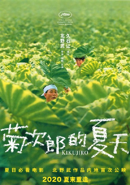 菊次郎的夏天確認引進 菊次郎的夏天經(jīng)典對白