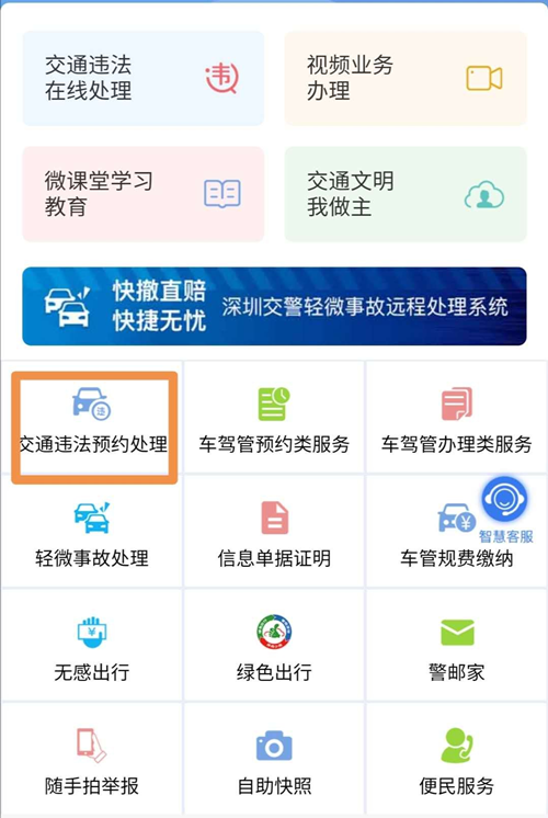 2020年最新深圳交通違法處理業(yè)務預約流程詳解