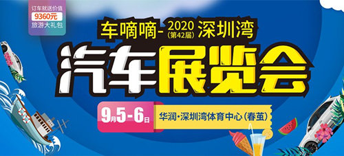 2020深圳9月車展匯總