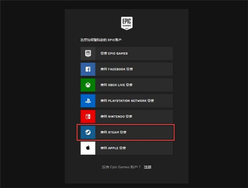 Epic新增Steam登錄選項 可關(guān)聯(lián)賬戶進行登錄