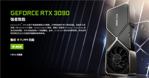 RTX 3080國行售價5499元起步 RTX 3090高達1.2萬元