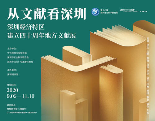 深圳經(jīng)濟(jì)特區(qū)建立40周年地方文獻(xiàn)展開(kāi)放時(shí)間