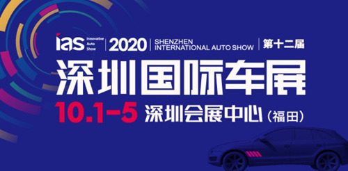 2020深圳國(guó)際車展開放時(shí)間