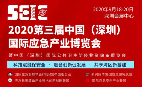 2020深圳國(guó)際應(yīng)急產(chǎn)業(yè)博覽會(huì)開放時(shí)間