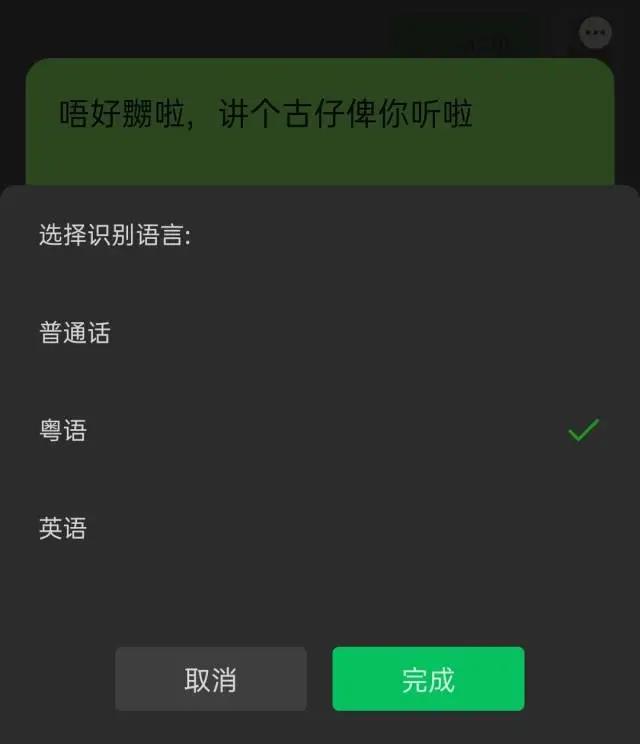 微信新增粵語識別功能 冇你份你唔好嫐啦