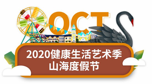 2020深圳東部華僑城國(guó)慶節(jié)活動(dòng)詳情