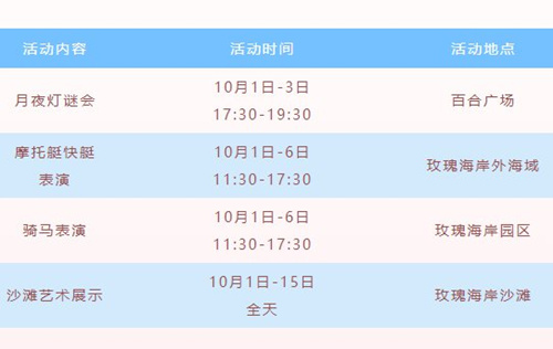 2020中秋國慶深圳玫瑰海岸活動詳情