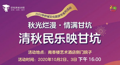 2020國慶深圳甘坑客家小鎮(zhèn)演出活動詳情