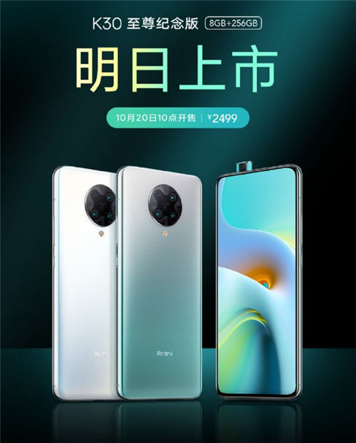 Redmi K30 至尊紀(jì)念版明日開始 售價2499元