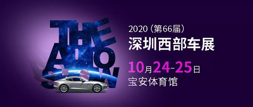 2020第66屆深圳西部車展詳情(附地址+時間+門票)