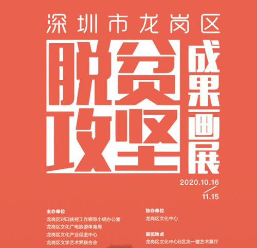 2020深圳龍崗區(qū)脫貧攻堅(jiān)成果畫(huà)展詳情