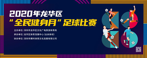 2020年深圳龍華區(qū)全民健身月足球比賽詳情