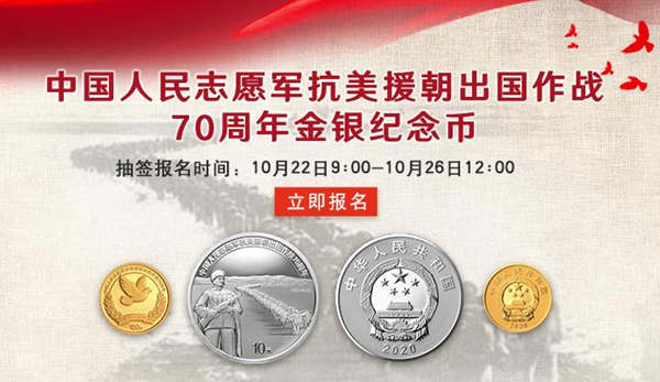 2020抗美援朝70周年紀(jì)念幣抽簽報名指南