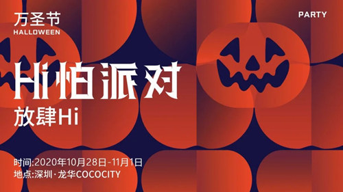 2020深圳龍華星河COCOCity萬圣節(jié)活動(dòng)詳情