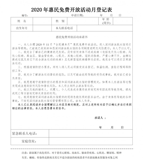 深圳游泳跳水館2020年全民健身月免費(fèi)開(kāi)放詳情