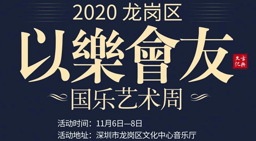 2020深圳龍崗區(qū)國(guó)樂藝術(shù)周詳情