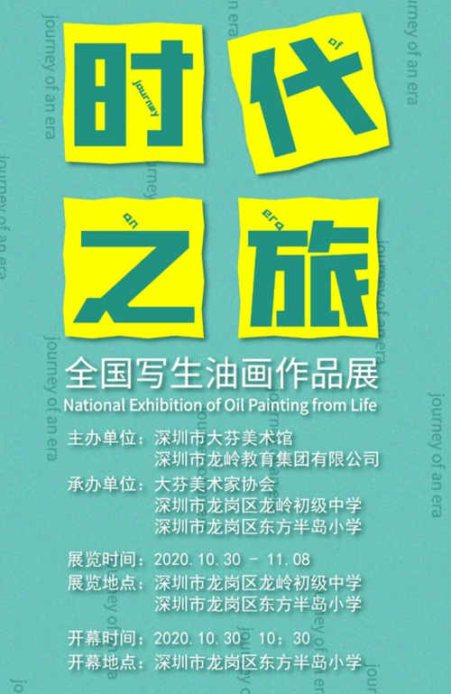 2020深圳全國(guó)寫生油畫作品展校園巡展詳情