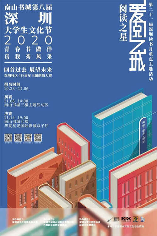 2020深圳讀書月南山書城活動(dòng)詳情