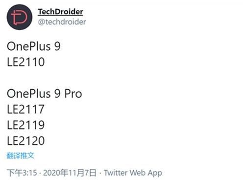 一加9/9Pro機(jī)型曝光 驍龍875加持