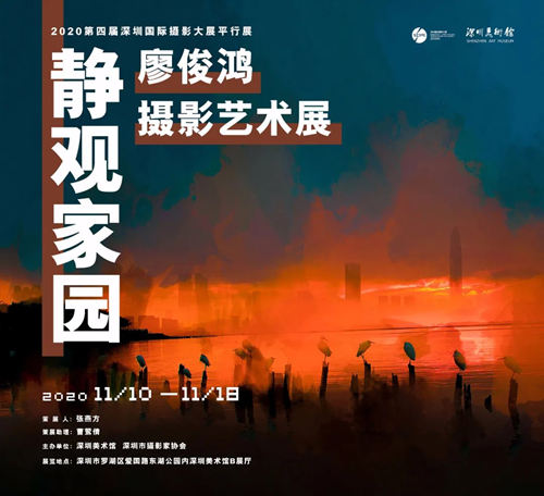 2020深圳廖俊鴻攝影藝術(shù)展詳情(附地址+時(shí)間+門(mén)票)