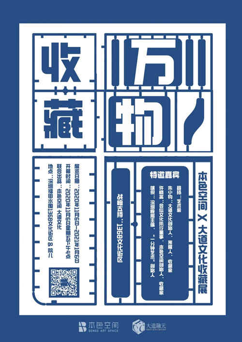 深圳本色空間X大道文化收藏展詳情(附地址時(shí)間)