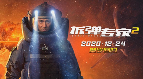 劉德華劉青云18年后再合作 拆彈專家2上映時間