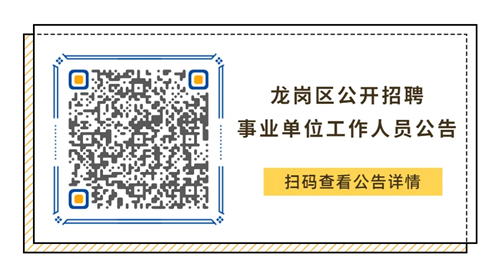 深圳寶安、龍崗招172人 事業(yè)單位正式編制