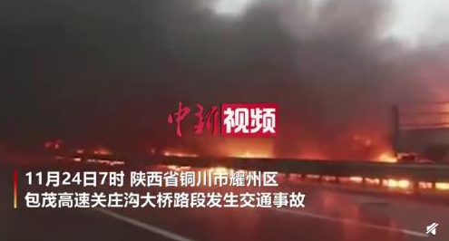 包茂高速40余車相撞起火多人被困 最新傷亡曝光