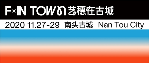 2020深圳灣藝穗節(jié)南頭古城活動(dòng)詳情