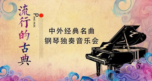 2020深圳中外經(jīng)典名曲鋼琴獨(dú)奏音樂會詳情