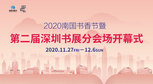 2020深圳書展南山書城分會場活動詳情