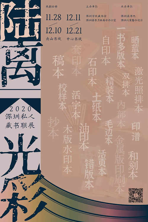 2020深圳私人藏書聯(lián)展詳情(附地址+時間+門票)