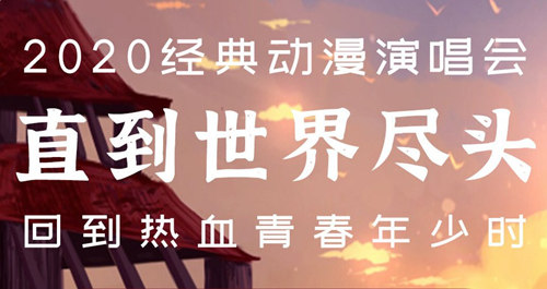 2021深圳元旦直到世界盡頭動(dòng)漫演唱會(huì)詳情