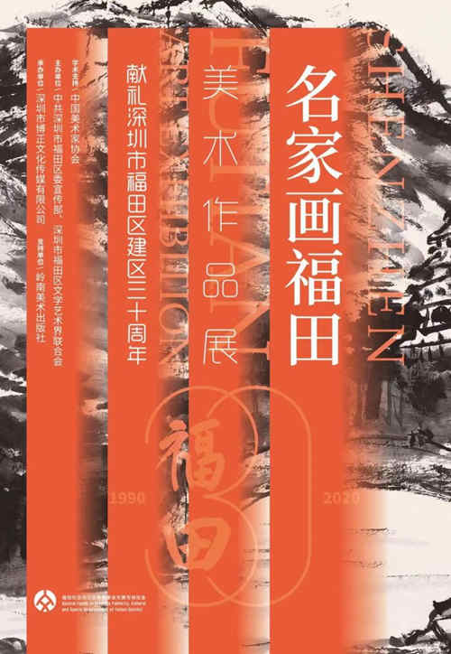 2020深圳名家畫福田美術(shù)作品展詳情(附地址+時間)